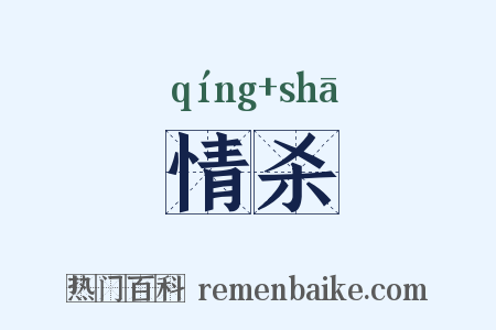 情杀是什么意思的图片